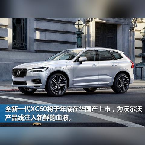 XC60 预定热潮，豪华与安全的完美结合