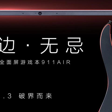 雷神最新款 2017，重新定义游戏本的性能与便携性